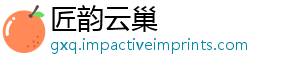 匠韵云巢_分享热门信息